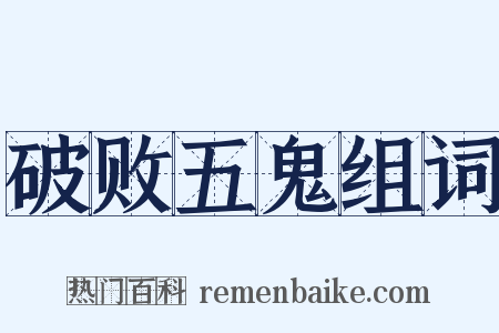破败五鬼组词是什么意思的图片